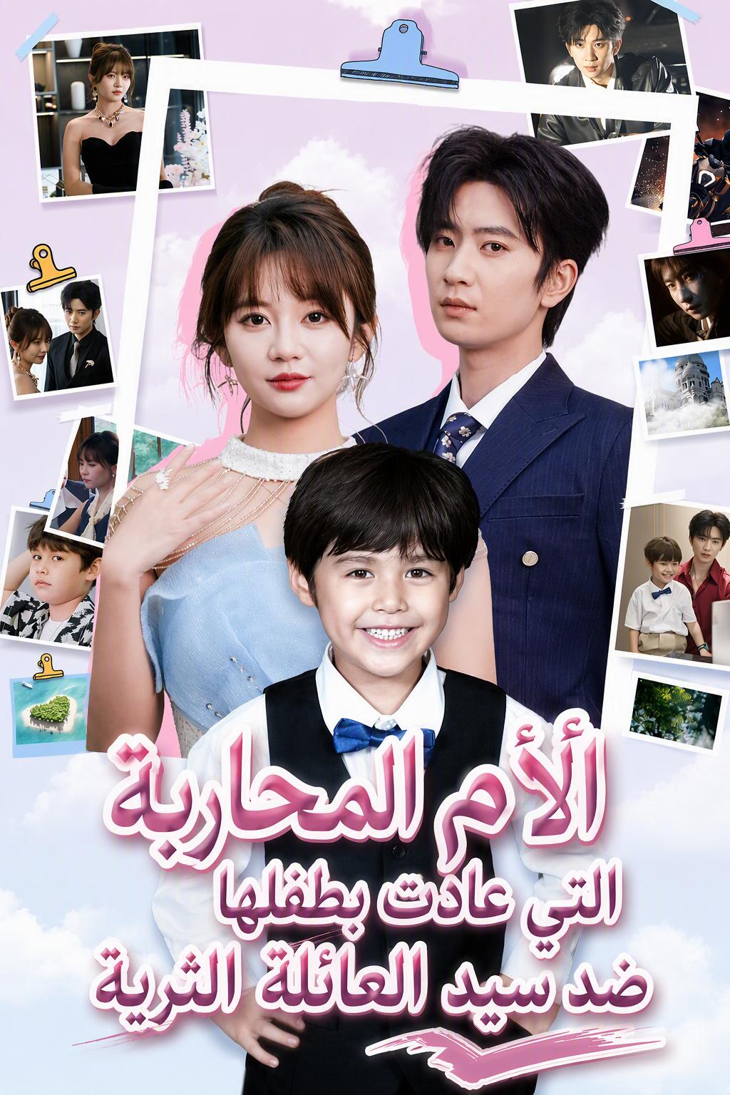 الأم المحاربة التي عادت بطفلها ضد سيد العائلة الثرية