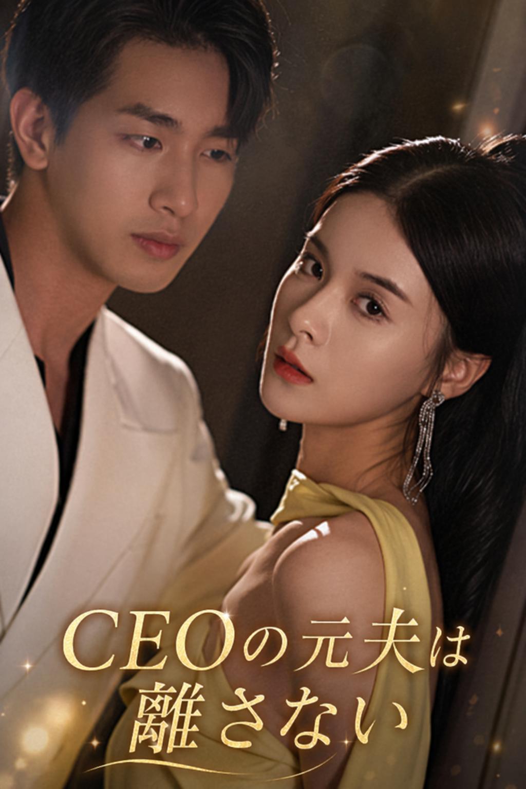 CEOの元夫は離さない
