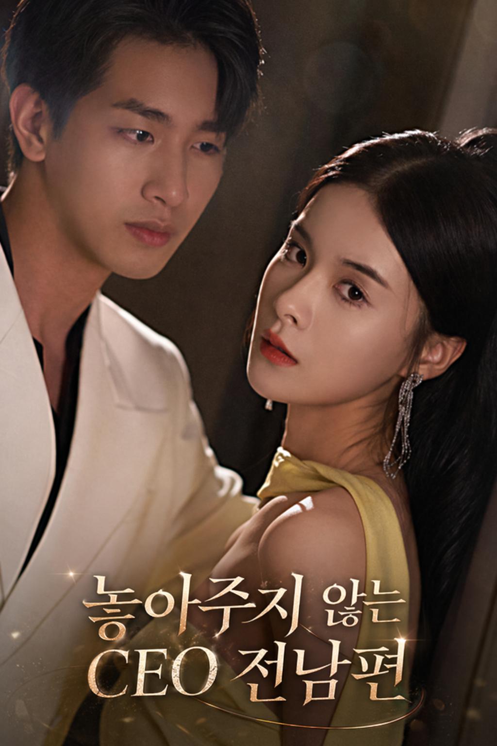 놓아주지 않는 CEO 전남편