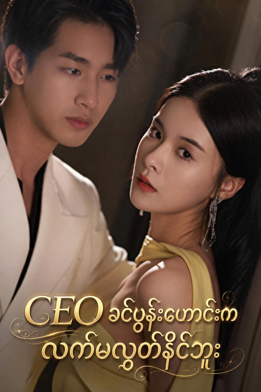 CEO ခင်ပွန်းဟောင်းက လက်မလွှတ်နိုင်ဘူး