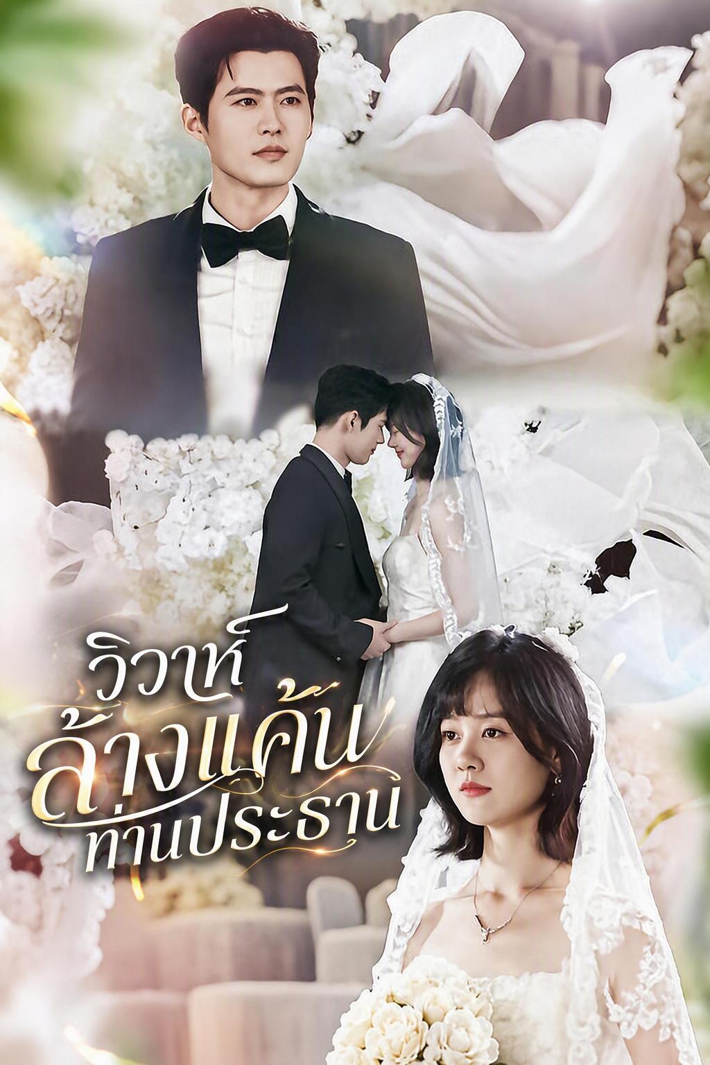 แต่งงานกับผู้นำตระกูลเสิ่ง แค้นคนที่ทรยศ