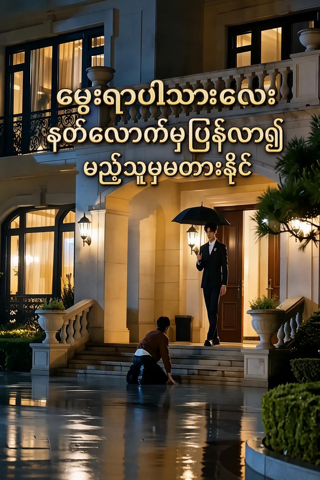 မွေးရာပါသားလေး နတ်လောက်မှပြန်လာ၍ မည်သူမှမတားနိုင်