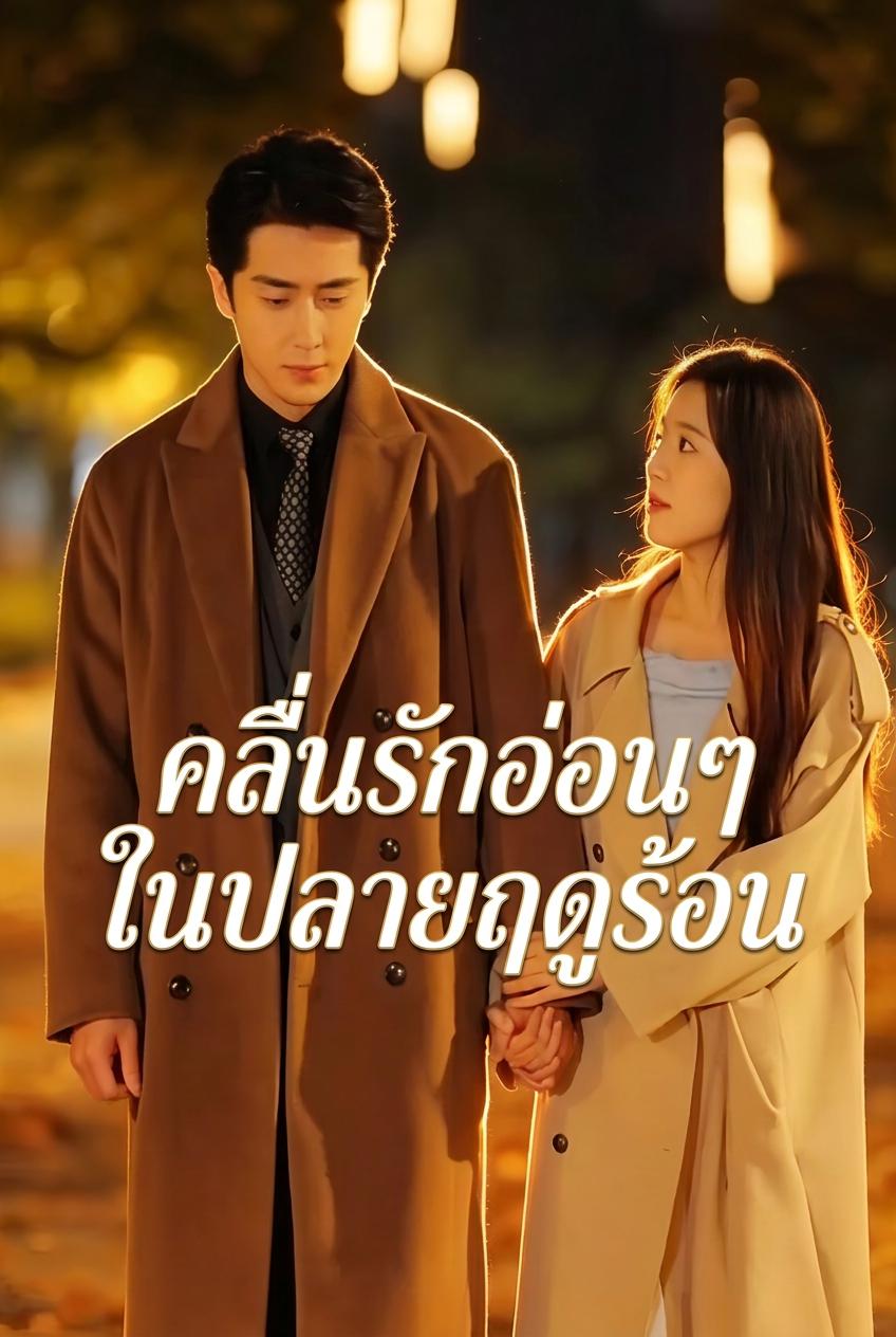คลื่นรักอ่อนๆ ในปลายฤดูร้อน