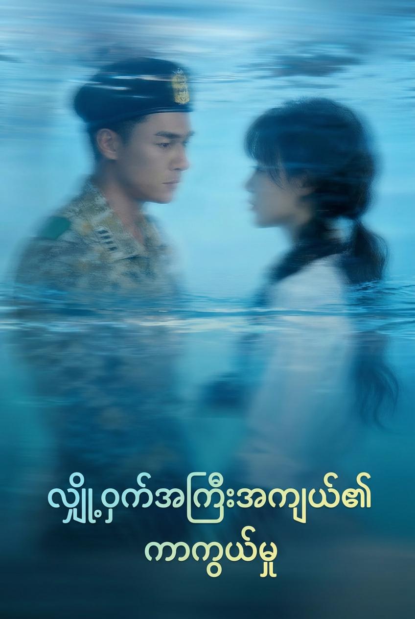 လျှို့ဝှက်အကြီးအကျယ်၏ကာကွယ်မှု