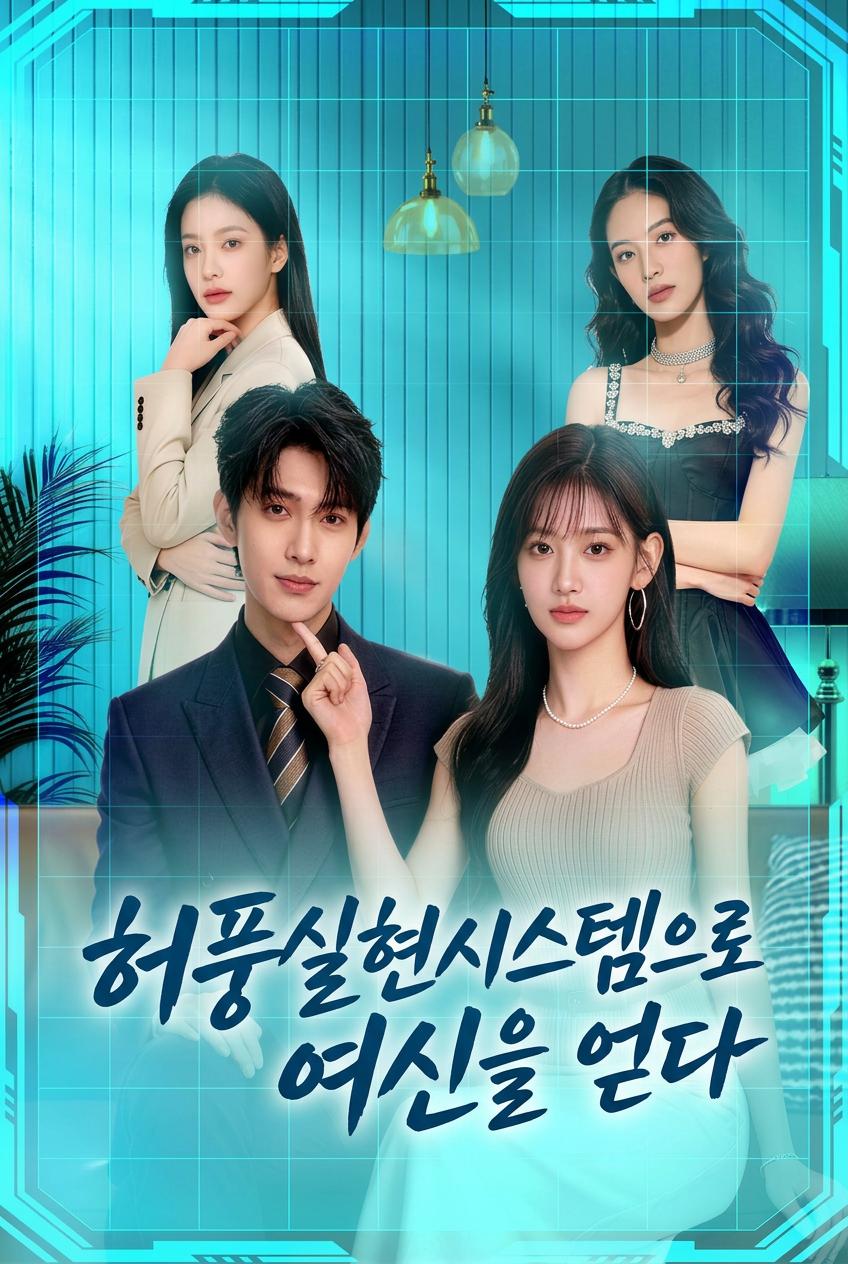 허풍실현시스템으로 여신을 얻다