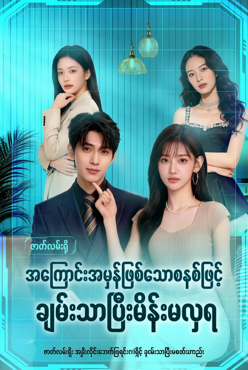 အကြောင်းအမှန်ဖြစ်စေသောစနစ်ဖြင့် ချမ်းသာပြီးမိန်းမလှရ