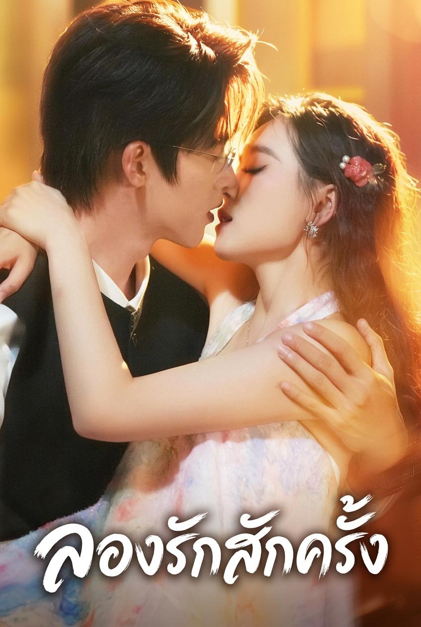 ความรักครั้งแรกกับคุณฟู่เศรษฐี