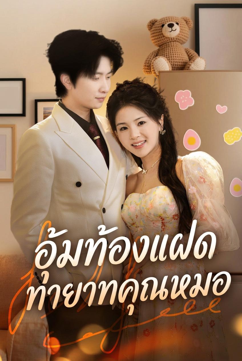เมียหวานท้องคู่ยากปลอบของเสี่ย อวี่โจว
