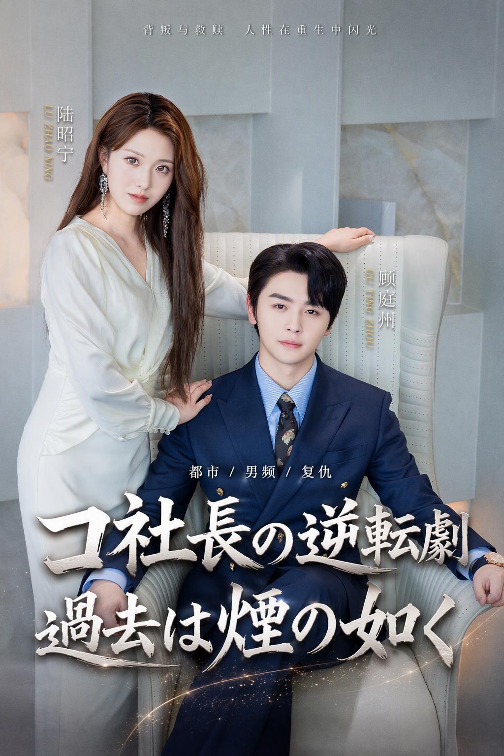 コ社長の逆転劇 過去は煙の如く