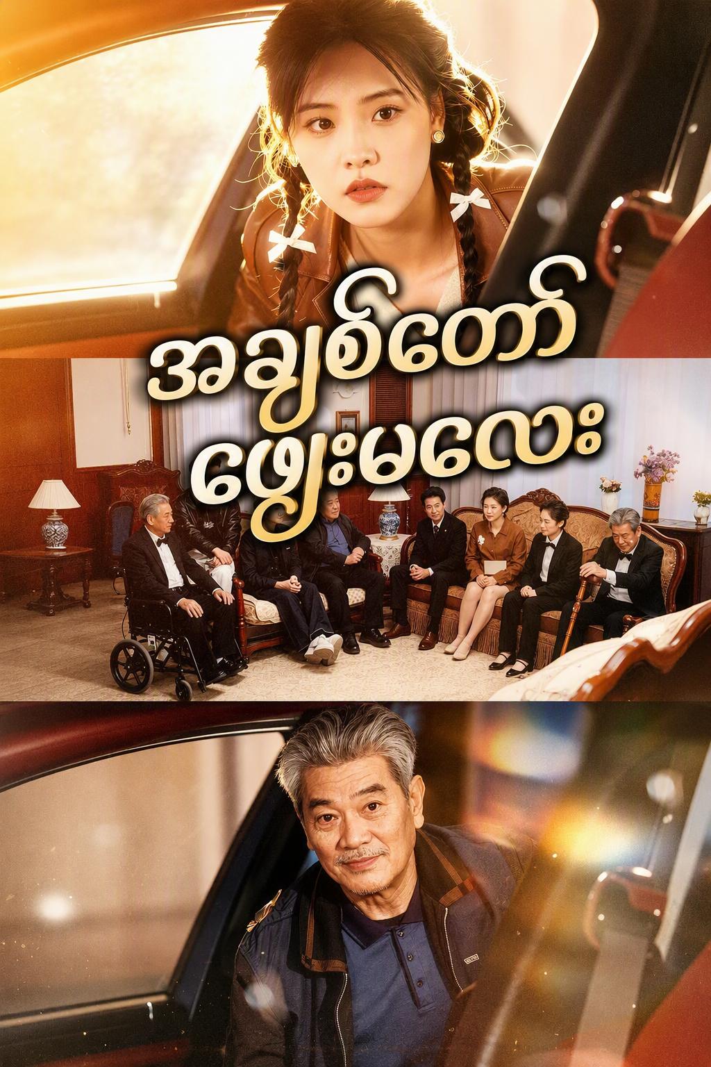 အချစ်တော် မြေးမလေး
