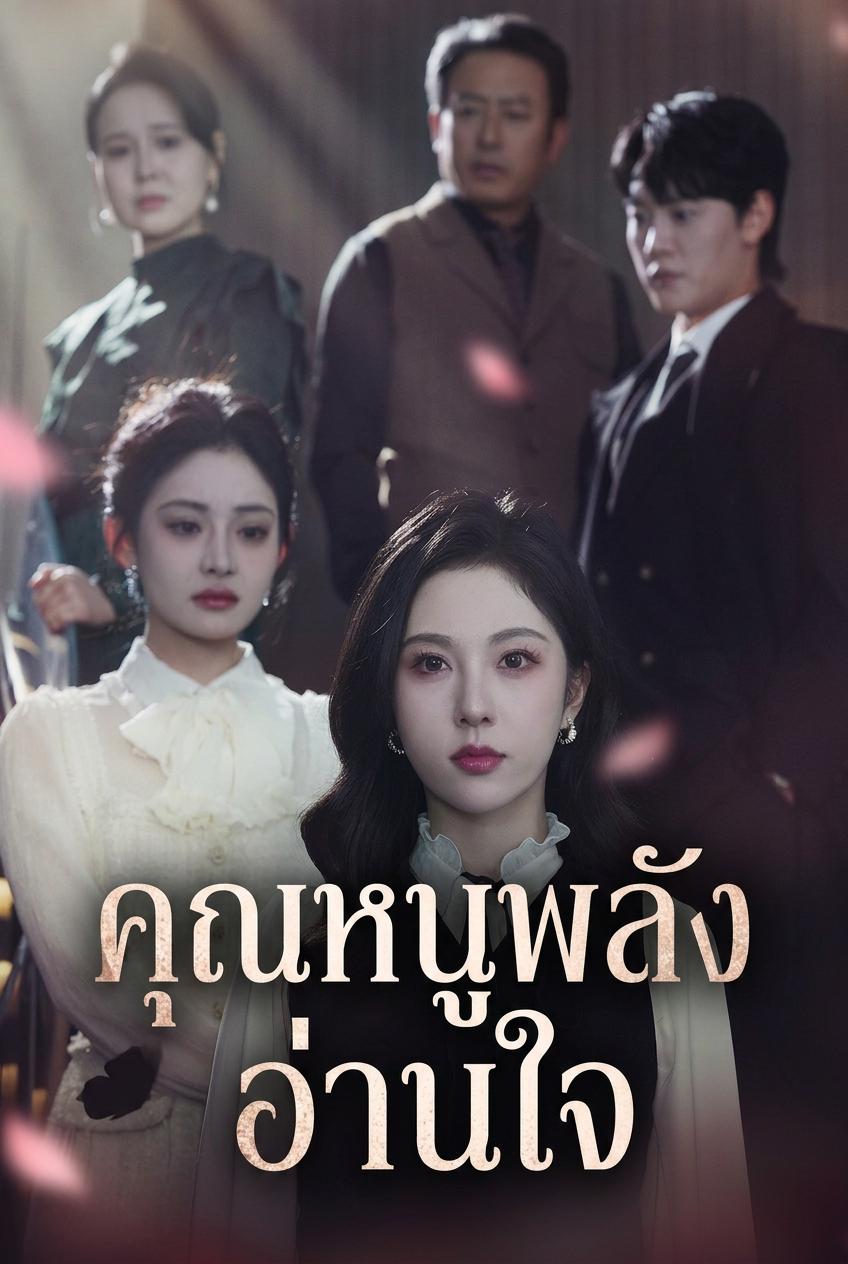 คุณหนูพลังอ่านใจ
