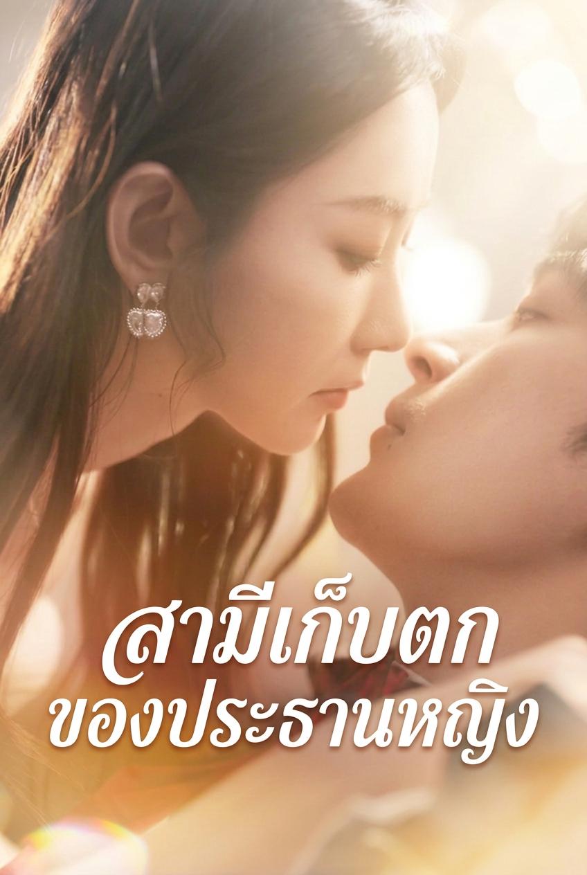 สามีเก็บตกของประธานหญิง