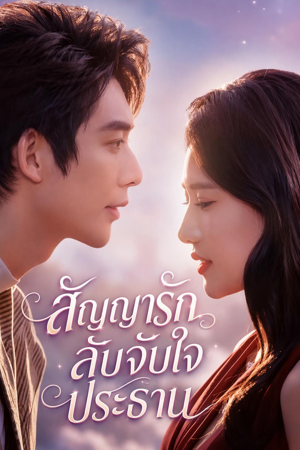 สัญญารักลับจับใจประธาน