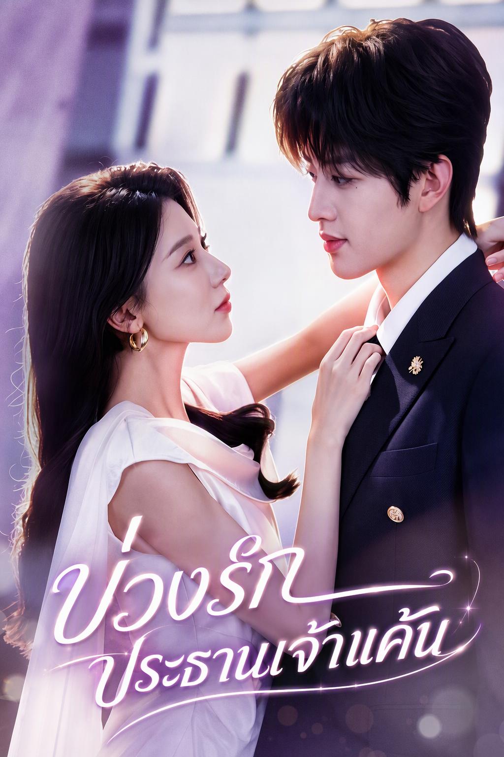 แค้นรักจากประธานที่เคยถูกทอดทิ้ง
