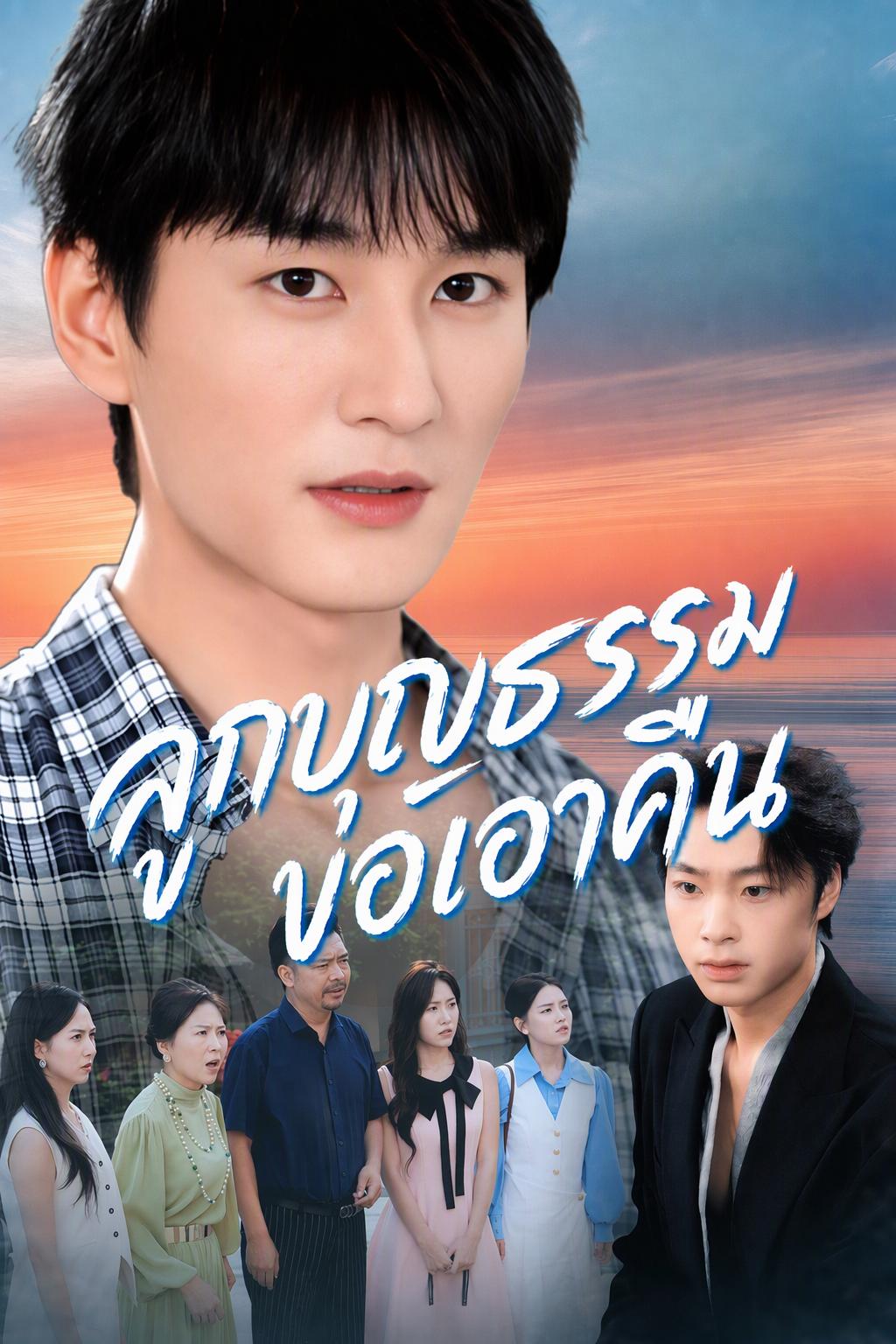 ลูกเลี้ยงเศรษฐีกลับชาติ ออกจากบ้านชีวิตอิสระ