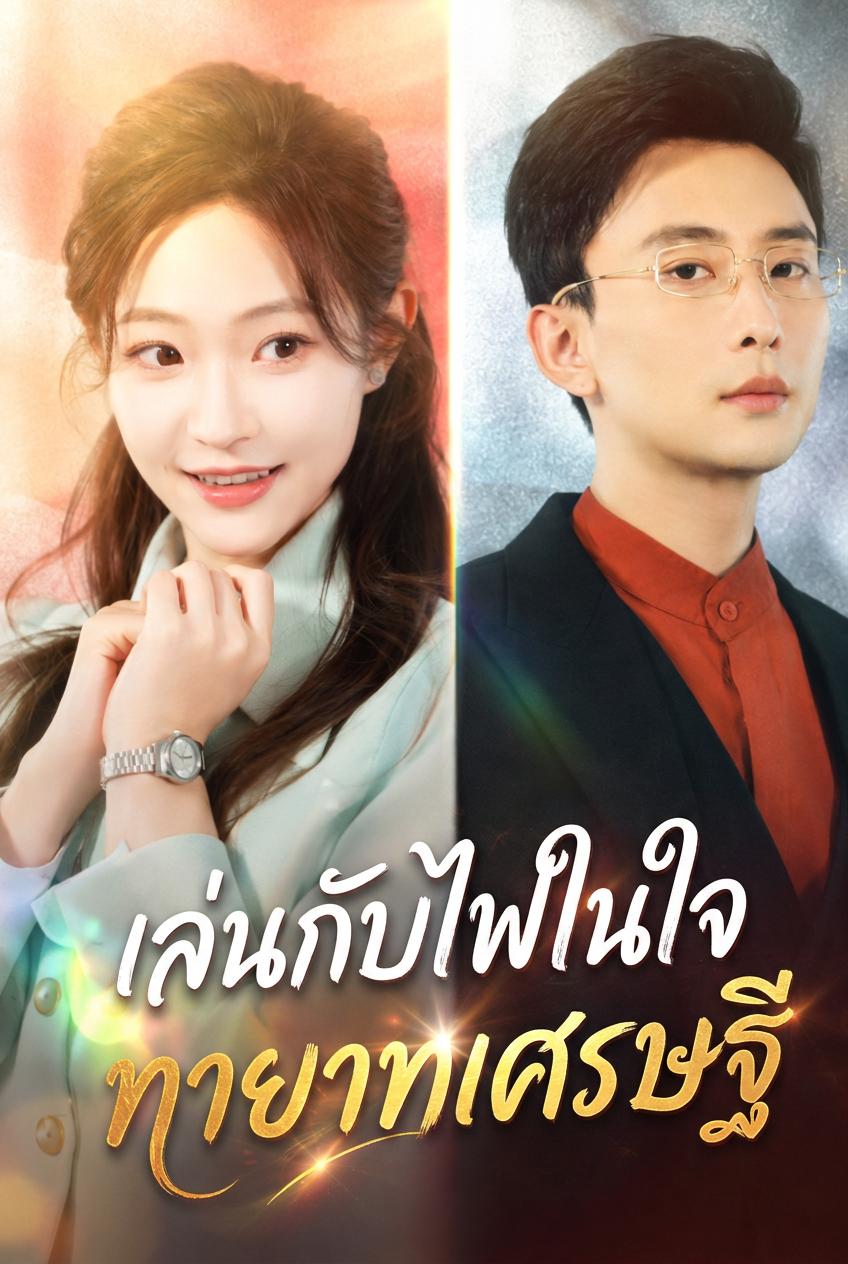 เล่นกับไฟในใจทายาทเศรษฐี