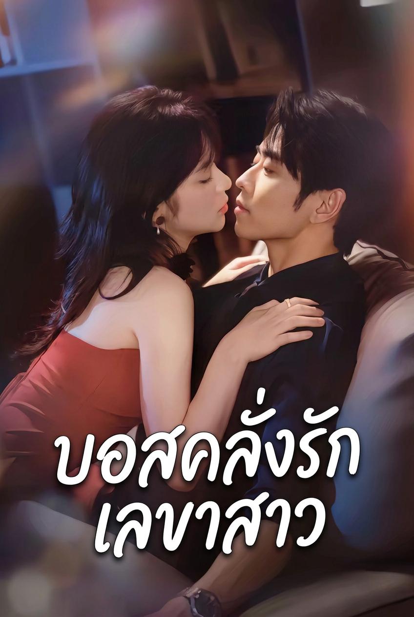 เลขาที่จูบซีอีโอแล้วถูกเขาหลงใหล