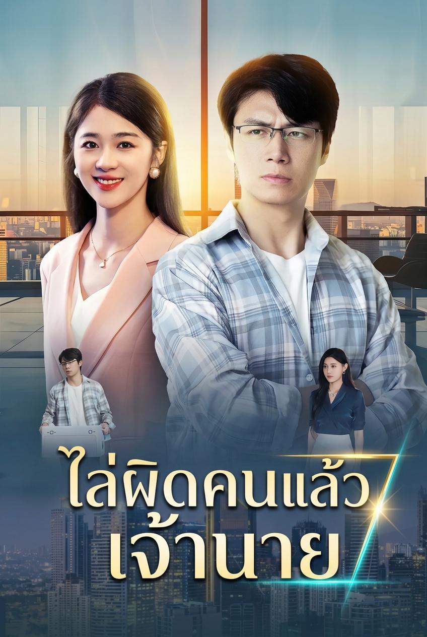 คุณไล่ออกคนผิด เทพวิศวกรกลับมาควบบริษัท