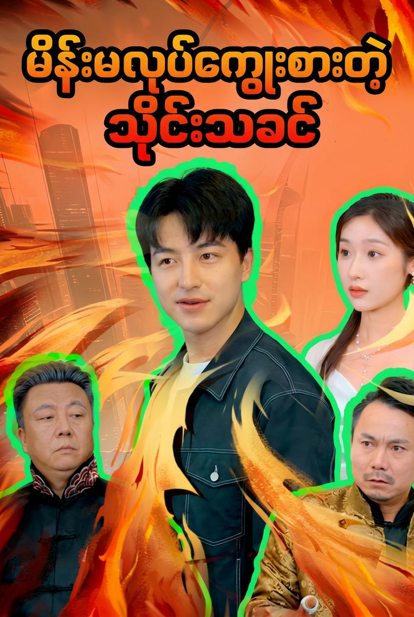 မိန်းမလုပ်ကျွေးစားတဲ့သိုင်းသခင်