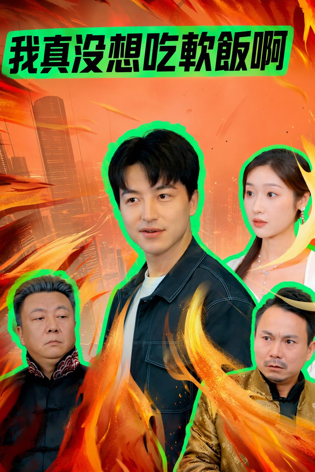 我真沒想吃軟飯啊