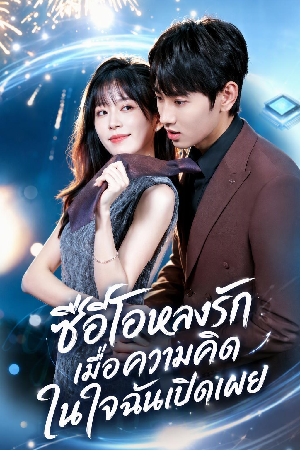 ซีอีโอหลงรักเมื่อความคิดในใจฉันเปิดเผย