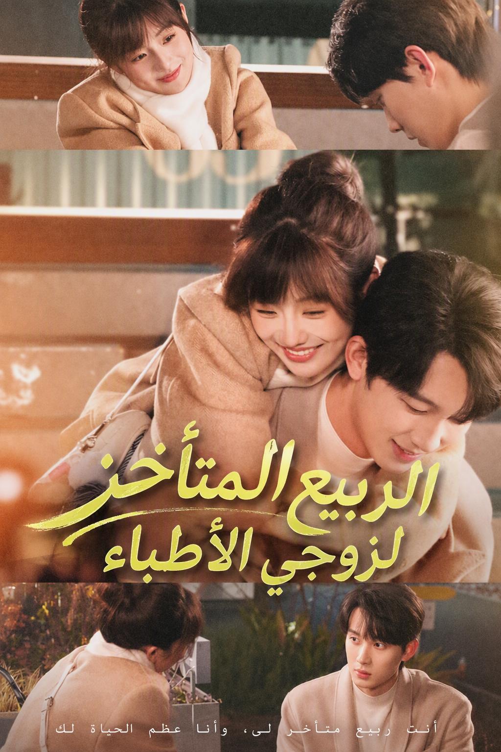 الربيع المتأخر لزوجي الأطباء