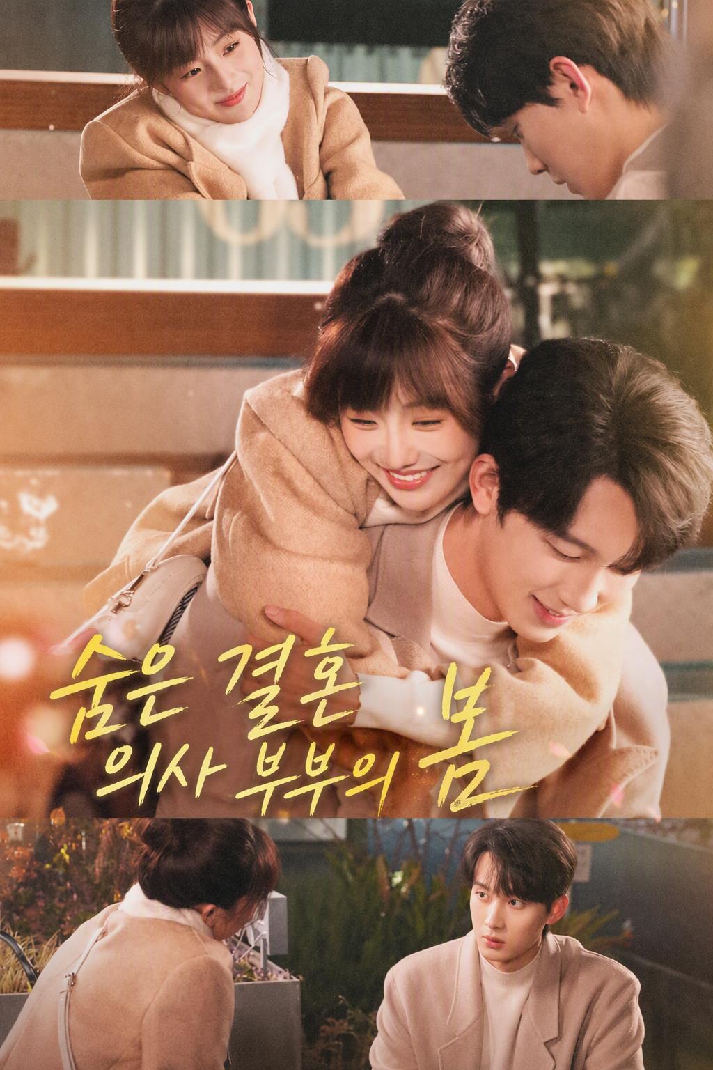 숨은 결혼 의사 부부의 봄