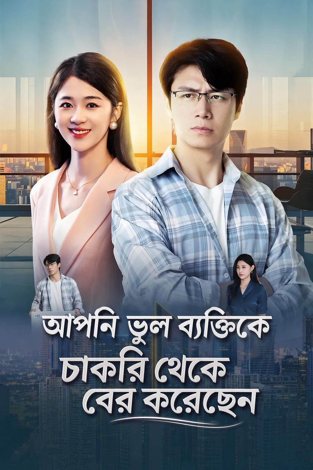 আপনি ভুল ব্যক্তিকে চাকরি থেকে বের করেছেন