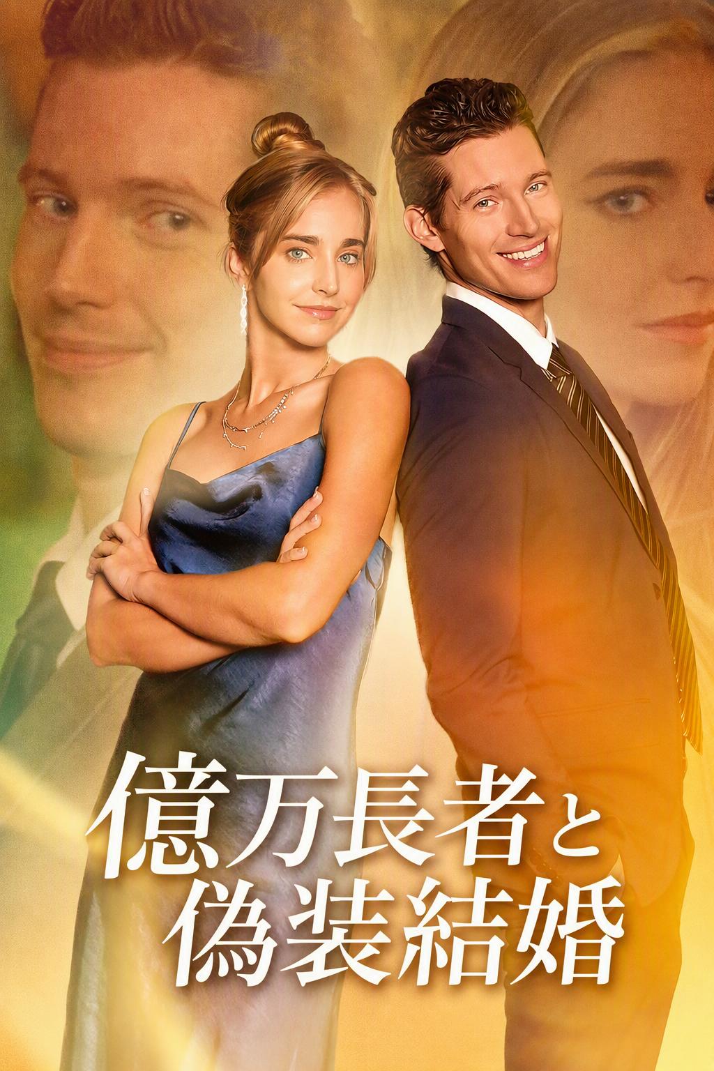 億万長者と偽装結婚