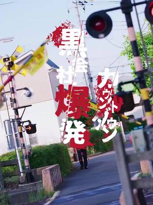 カウントダウン黒会社爆発