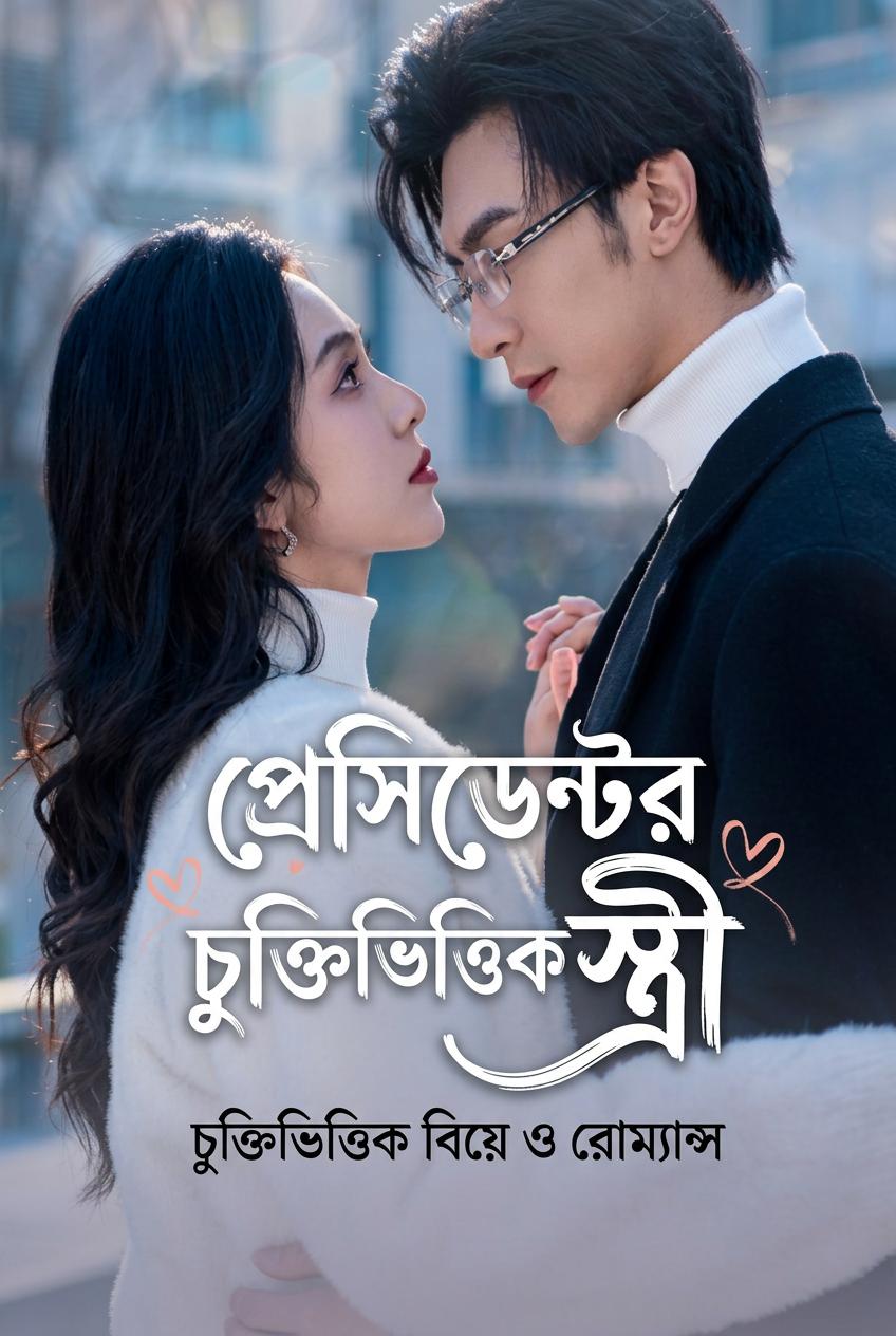 প্রেসিডেন্টের চুক্তিভিত্তিক স্ত্রী