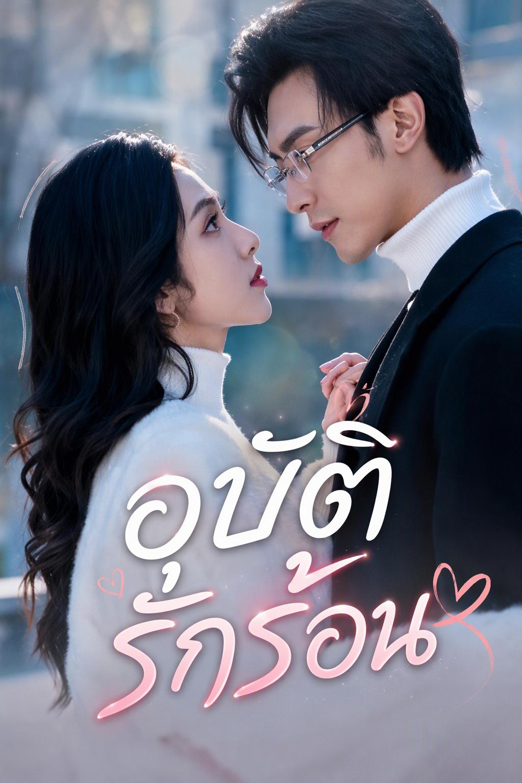 สัญญารักฉบับประธาน