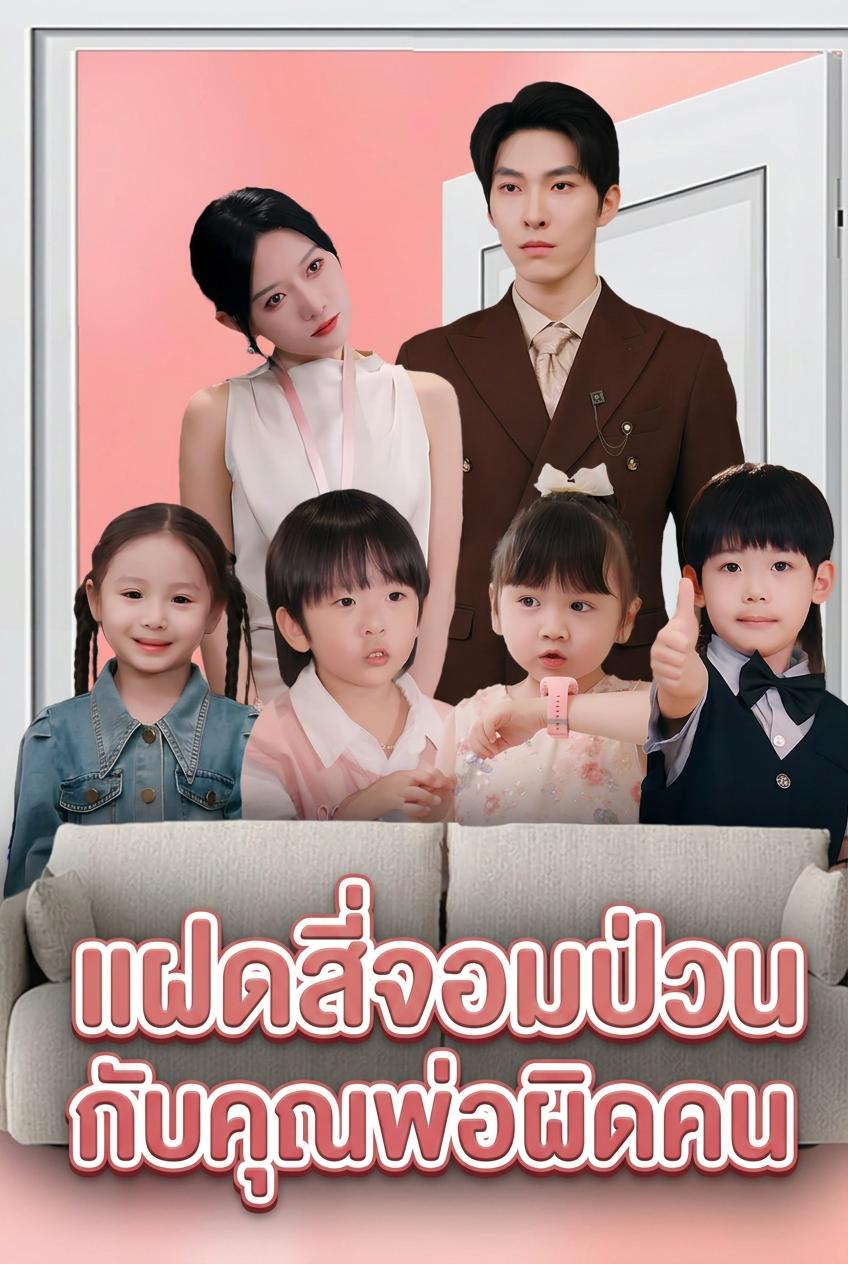 แฝดสี่จอมป่วนกับคุณพ่อผิดคน