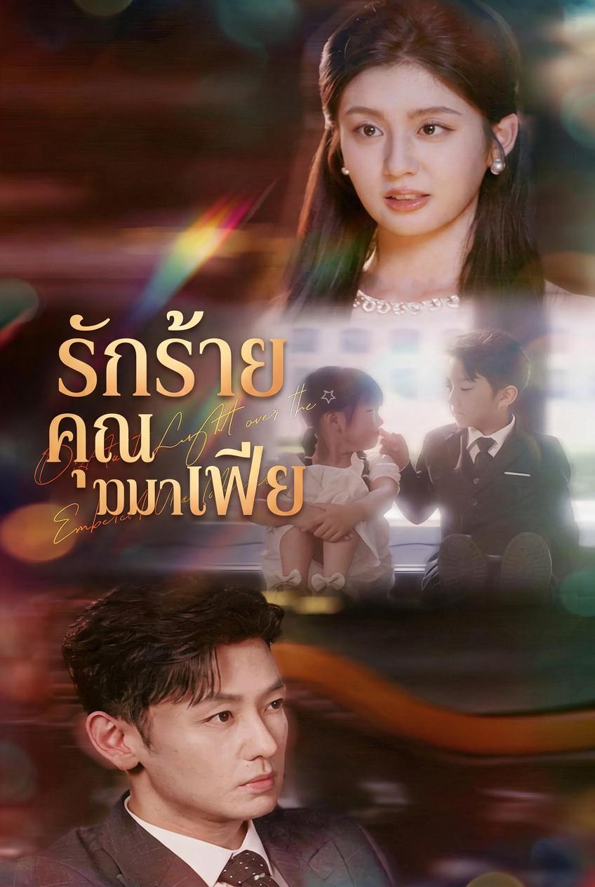ลุงมหาเศรษฐีของแฟนหนุ่มฉัน