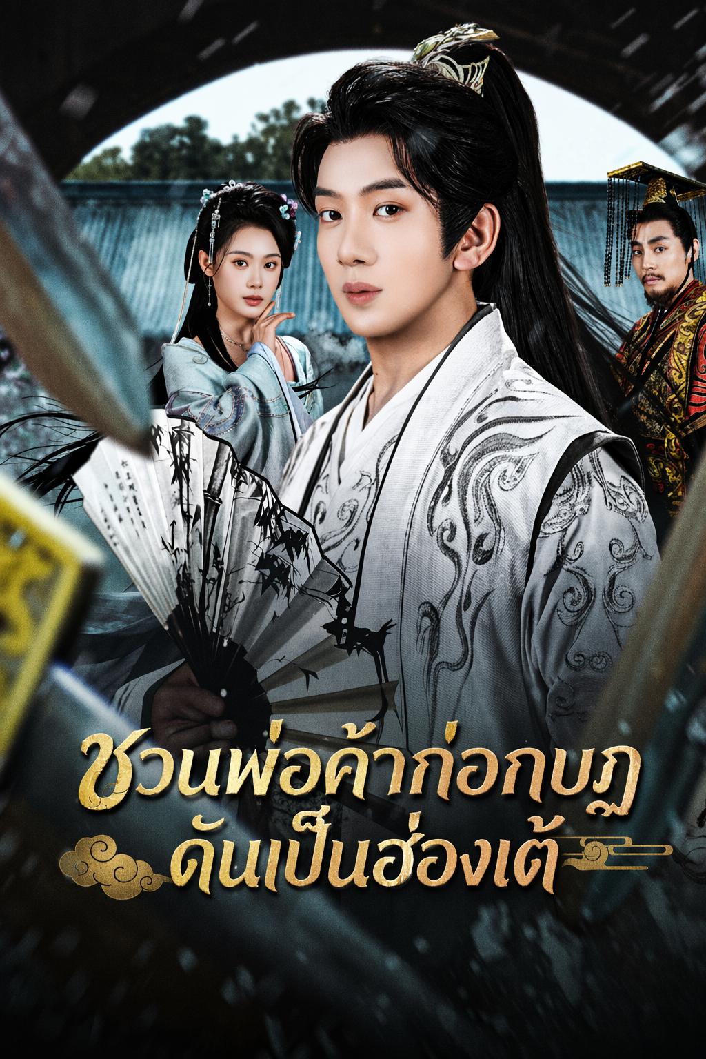 ชวนพ่อค้าก่อกบฏ ดันเป็นฮ่องเต้
