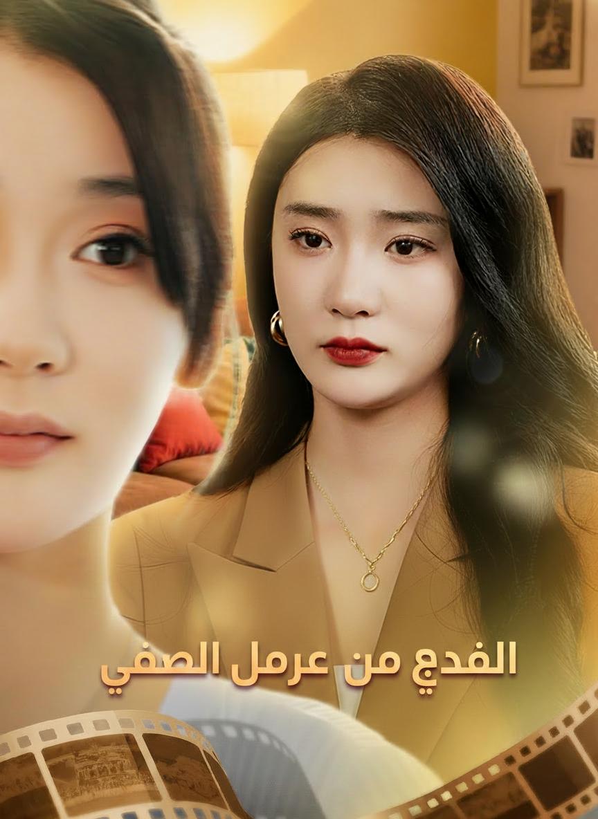 عودة بقلب من جليد