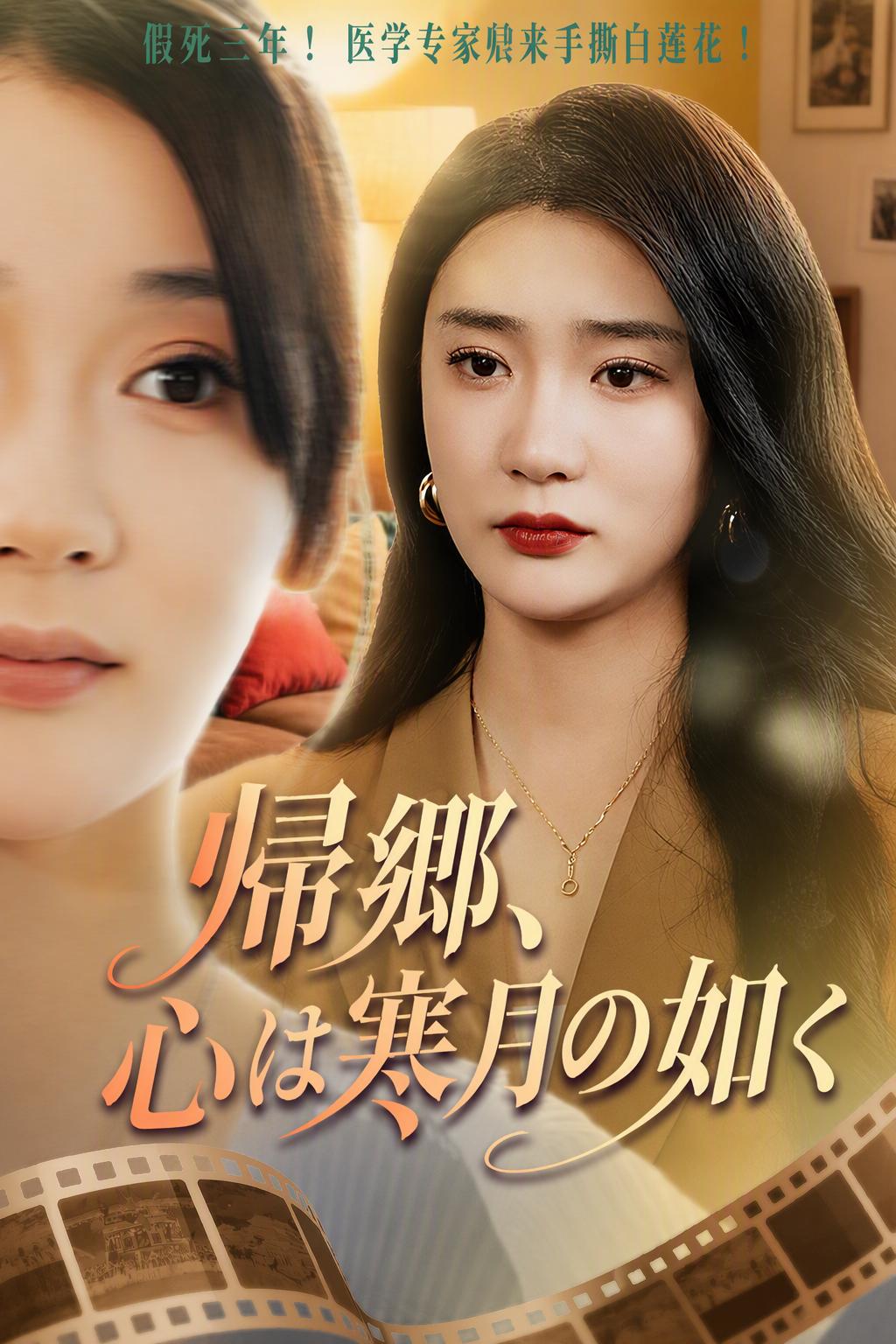 帰郷、心は寒月の如く