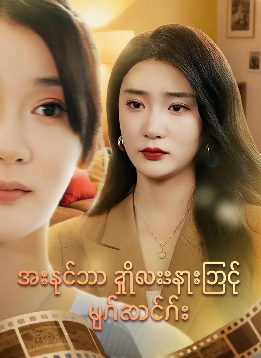 အေးစက်သောနှလုံးသားဖြင့် ပြန်လာခြင်း