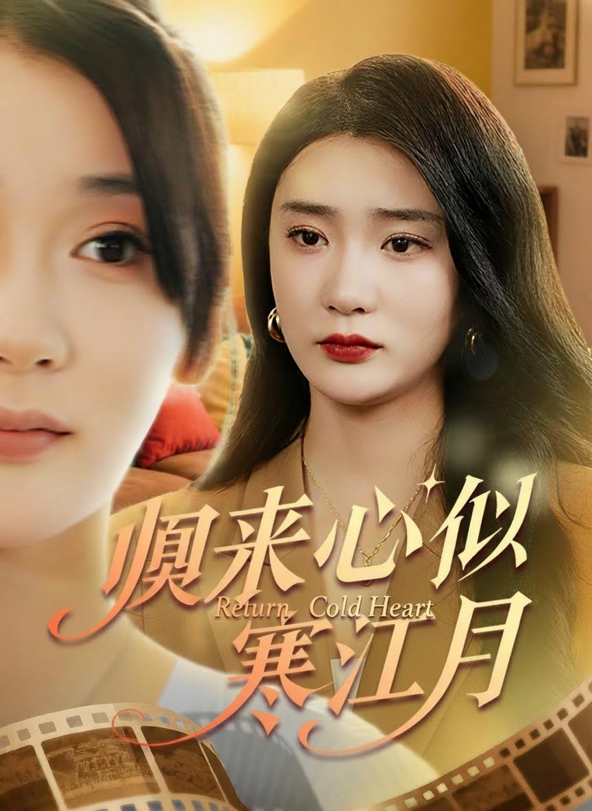 歸來心似寒江月
