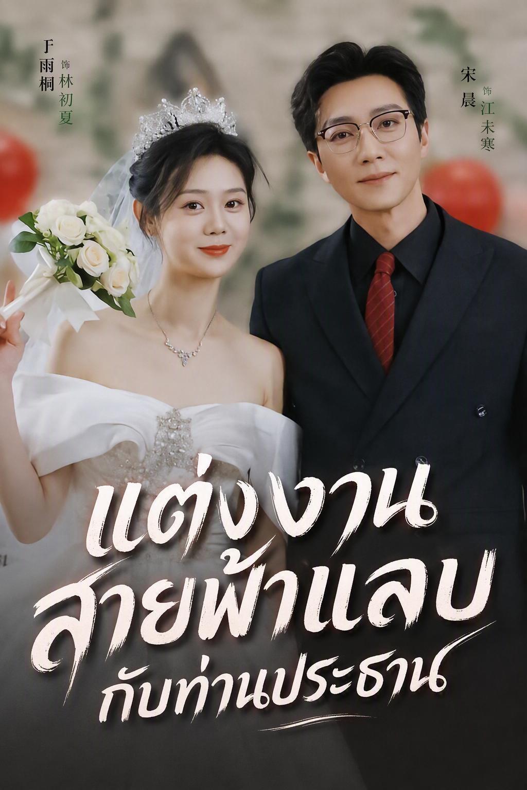 แต่งงานสายฟ้าแลบกับท่านประธาน