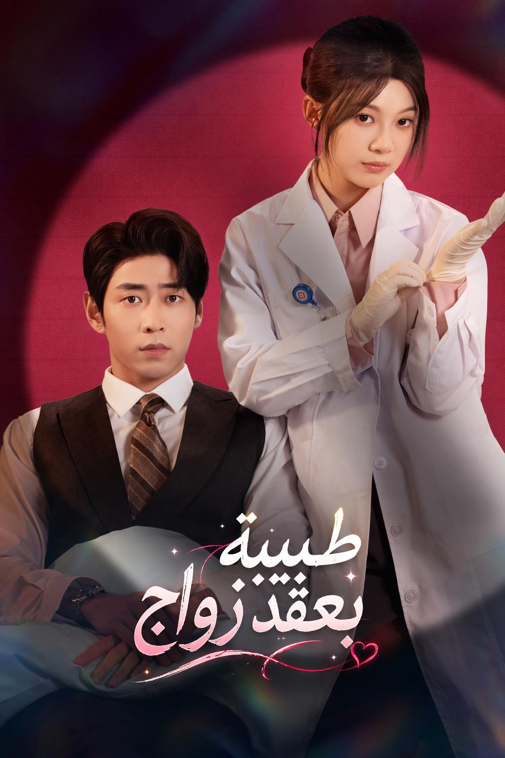 طبيبة بعقد زواج