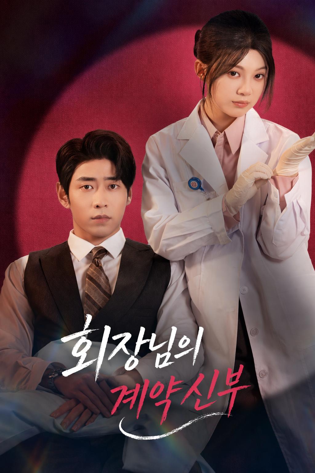 대표님의 가짜 신부