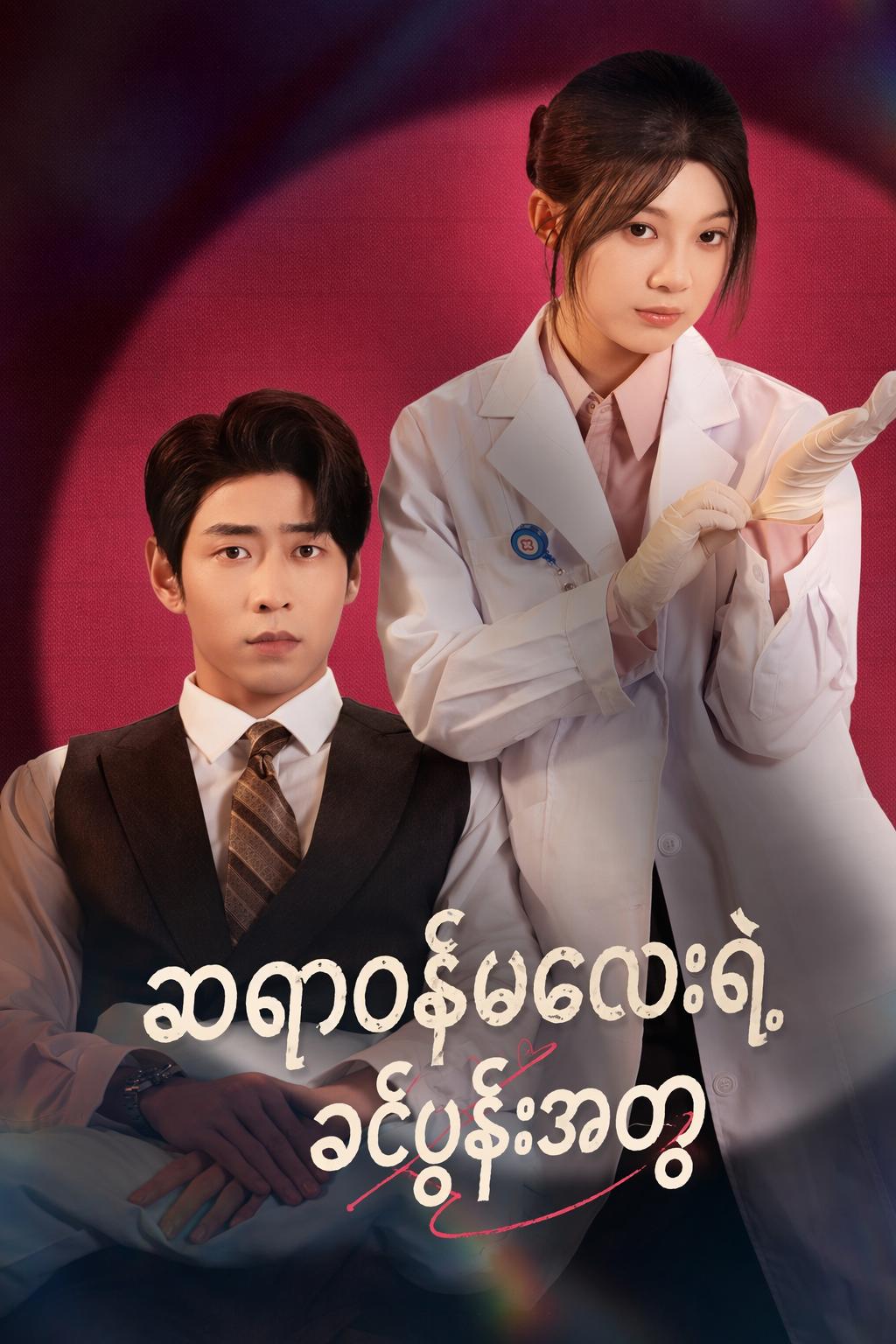စီအီးအို၏ သတို့သမီးအတု
