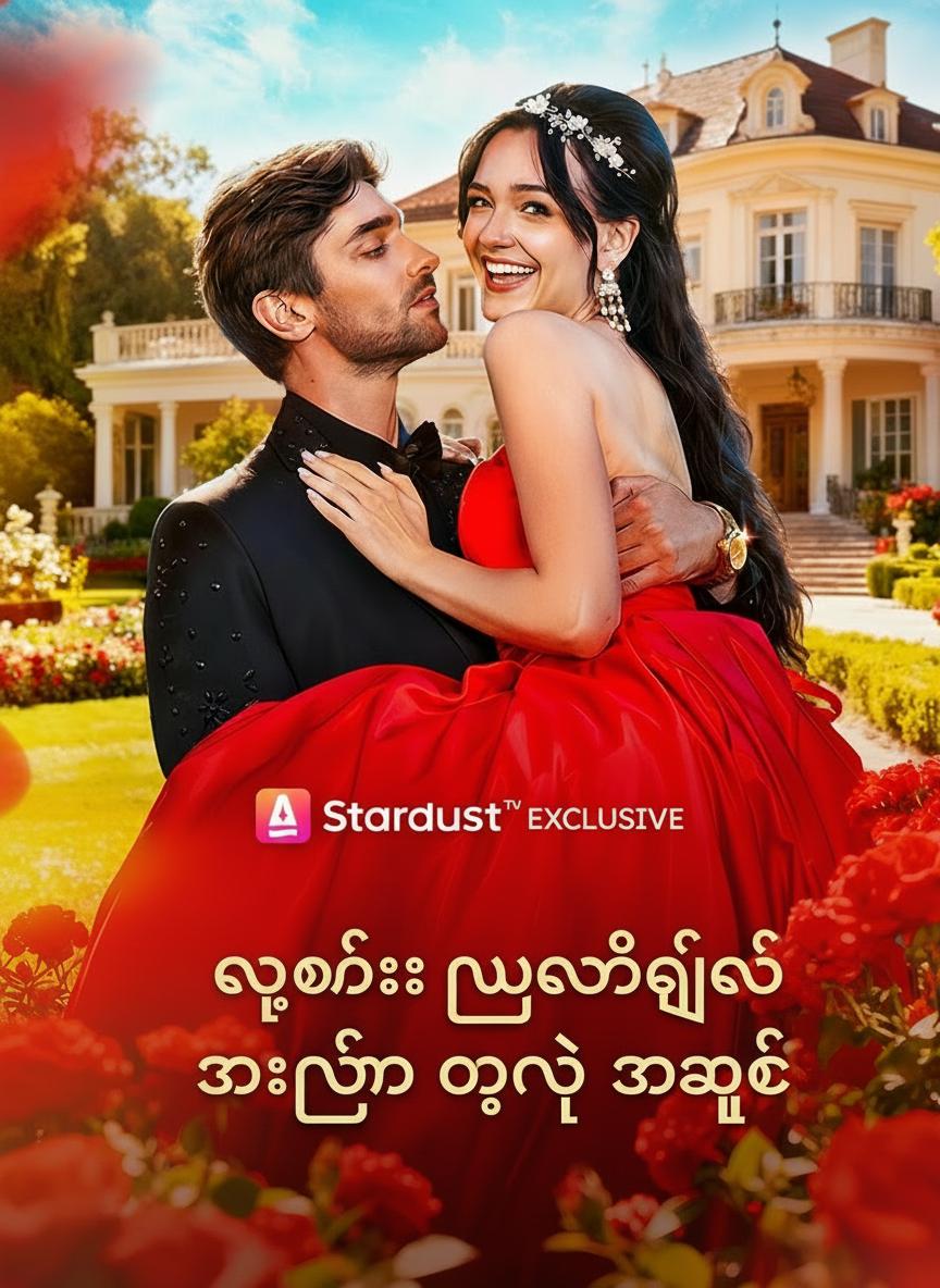 သူဌေး လူဝံကြီး အဆုံးမဲ့ အချစ်
