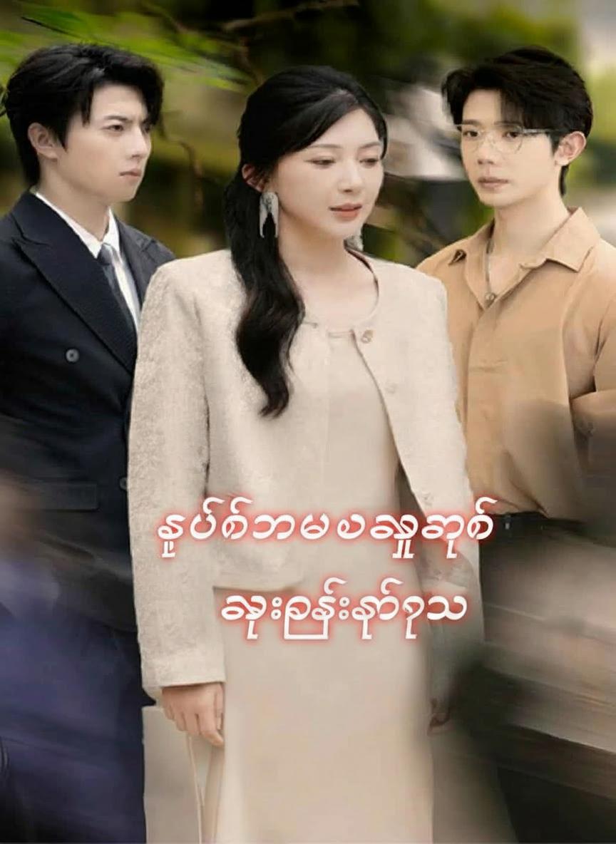 နှစ်ကြိမ်တိုင်တိုင် ဆုံးရှုံးခဲ့ရသူ