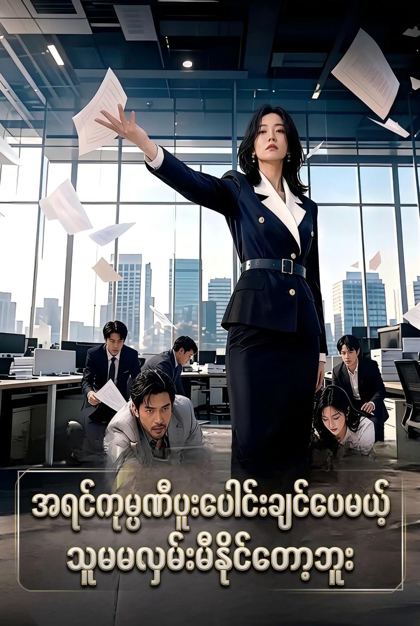 အရင်ကုမ္ပဏီပူးပေါင်းချင်ပေမယ့် သူမမလှမ်းမီနိုင်တော့ဘူး