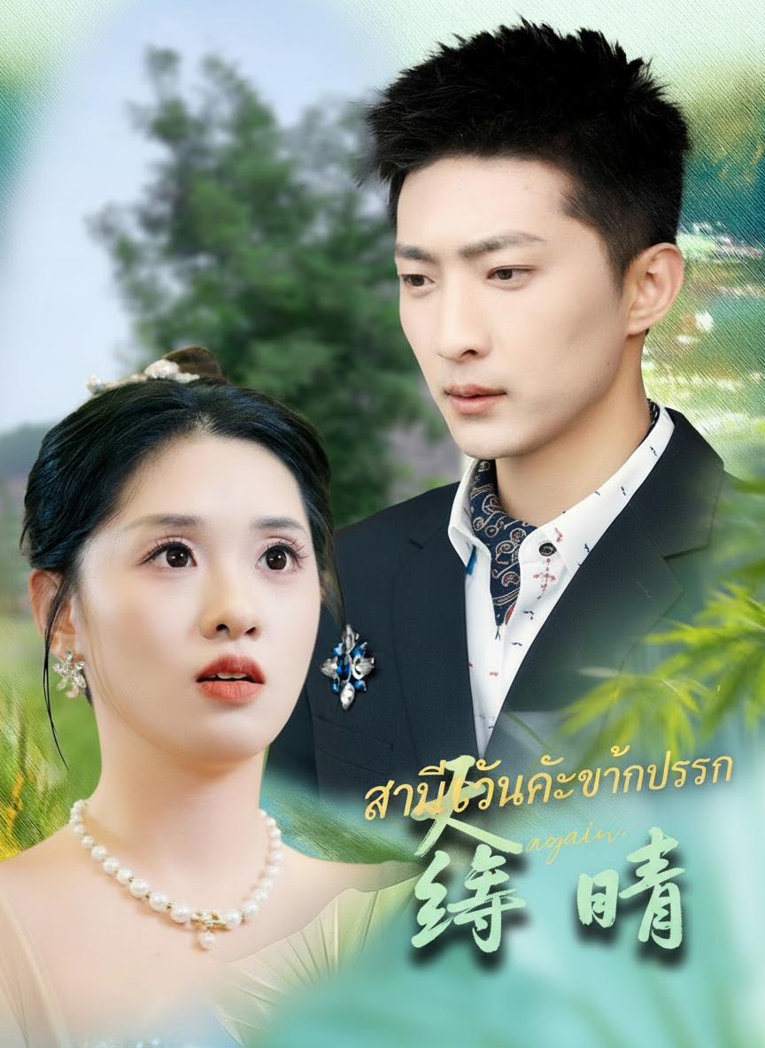 สามีฉันคือท่านประธาน