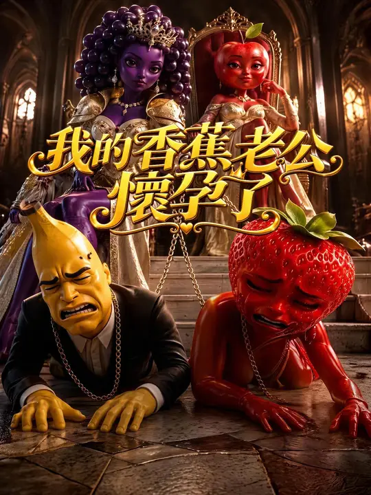 我的香蕉老公懷孕了