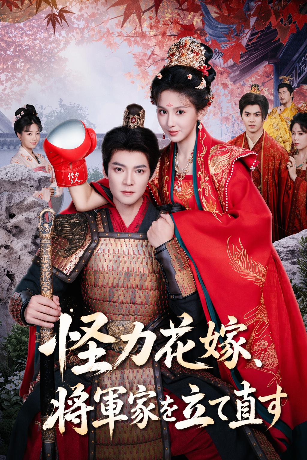 将军的拳王娇妻