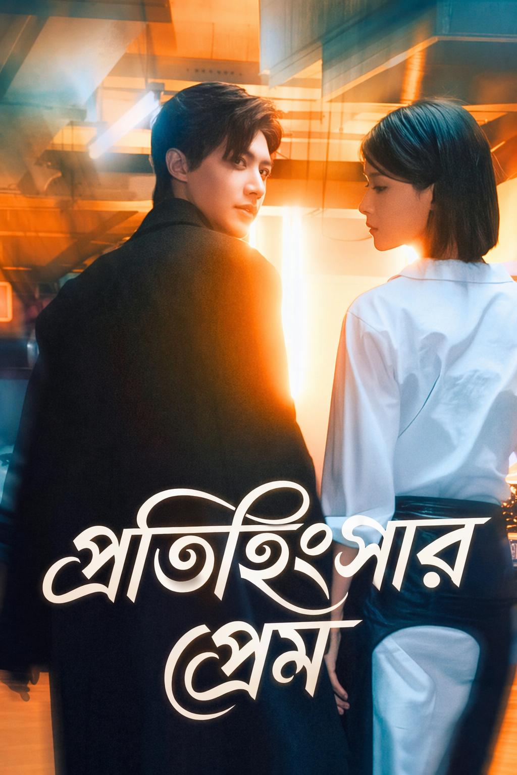 প্রতিহিংসার প্রেম